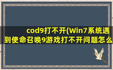 cod9打不开(Win7系统遇到使命召唤9游戏打不开问题怎么解决)