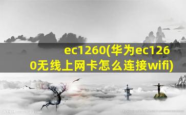 ec1260(华为ec1260无线上网卡怎么连接wifi)