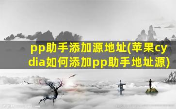 pp助手添加源地址(苹果cydia如何添加pp助手地址源)