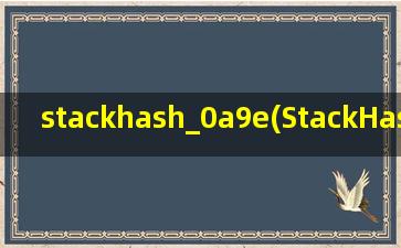stackhash_0a9e(StackHash_0a9e问题怎么解决)