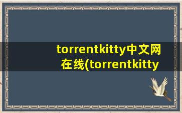 torrentkitty中文网在线(torrentkitty中文网怎么用)
