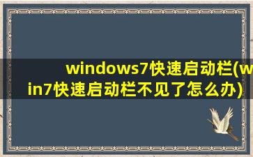 windows7快速启动栏(win7快速启动栏不见了怎么办)
